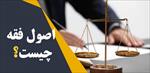 جزوه-اصول-فقه