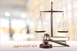 جزوه-ادله-اثبات-دعوی
