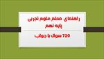 نمونه-سوالات-استخدامی-راهنمای-معلم-علوم-تجربی-پایه-نهم-720-سوال-با-پاسخ-