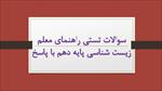 نمونه-سوالات-استخدامی-راهنمای-معلم-زیست-شناسی-پایه-دهم-555-سوال-با-پاسخ-