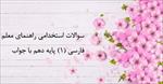 نمونه-سوالات-استخدامی-راهنمای-معلم-فارسی-1-پایه-دهم-990-سوال-با-پاسخ-