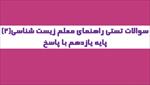 نمونه-سوالات-استخدامی-راهنمای-معلم-زیست-شناسی-2-پایه-یازدهم-600-سوال-با-پاسخ-