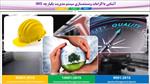 پاورپوینت-آشنایی-با-الزامات-و-مستندسازی-سیستم-مدیریت-یکپارچه-ims
