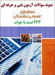 933-سوال-حسابداری-عمومی-مقدماتی-فنی-و-حرفه-ای-با-جواب