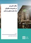 مطالب-کاربردی-در-تاسیسات-مکانیکی-واحدهای-مسکونی-و-صنعتی