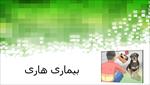 پاورپوینت-درباره-بیماری-هاری