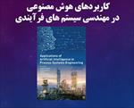 کتاب-کاربردهای-هوش-مصنوعی-در-مهندسی-سیستم-های-فرآیندی