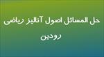 حل-المسائل-اصول-آنالیز-ریاضی-رودین