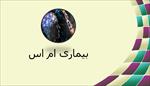 پاورپوینت-درباره-بیماری-ام-اس