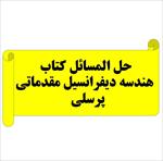 حل-المسائل-کتاب-هندسه-دیفرانسیل-مقدماتی-پرسلی