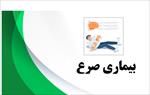 پاورپوینت-درباره-بیماری-صرع