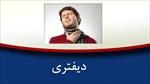 پاورپوینت-درباره-بیماری-دیفتری
