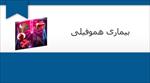 پاورپوینت-درباره-بیماری-هموفیلی