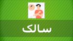 پاورپوینت-درباره-بیماری-سالک