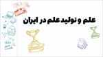 پاورپوینت-علم-و-تولید-علم-در-ایران