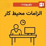 پاورپوینت-درس-الزامات-محیط-کار-ایمنی-و-بهداشت-محیط-کار-فصل-چهارم