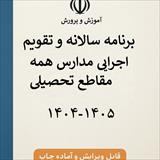تقویم اجرایی کلیه مقاطع آموزشی 1405 - 1404