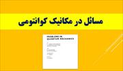 مسائل در مکانیک کوانتومی