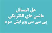 حل المسائل ماشین های الکتریکی - پی سی سن
