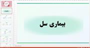 پاورپوینت در مورد بیماری سل