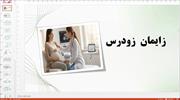 پاورپوینت در مورد زایمان زودرس