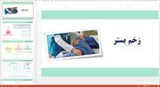 پاورپوینت در مورد زخم بستر