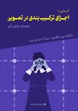 کتاب آشنایی با عناصر ترکیب بندی در تصویر