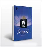خلاصه و نکات مهم کتاب خانواده در اسلام - حسین بستان