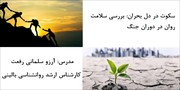 سکوت در دل بحران - بررسی سلامت روان در دوران جنگ