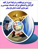 شرح وظایف و شرایط احراز کارکنان