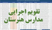 تقویم اجرایی مدارس هنرستان (اکسل و قابل ویرایش)
