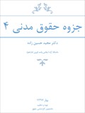 جزوه حقوق مدنی 4 - دکتر مجید حسین زاده