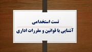 نمونه سوالات استخدامی آشنایی با قوانین و مقررات اداری با جواب