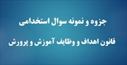 جزوه و نمونه سوال استخدامی قانون اهداف و وظایف آموزش و پرورش