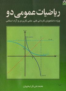 حل تمرین کتاب ریاضی عمومی ۲ کرایه چیان
