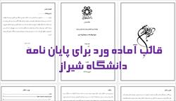 جدیدترین قالب آماده ورد برای نگارش پایان نامه دانشگاه شیراز