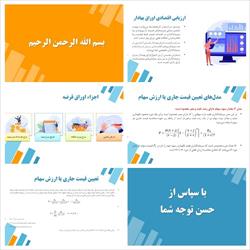 پاورپوینت اقتصاد مهندسی (ارزیابی اقتصادی اوراق بهادار)