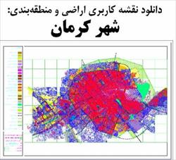 نقشه کاربری اراضی و منطقه‌بندی شهر کرمان