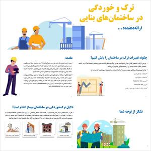 پاورپوینت ترک و خوردگی در ساختمان‌های بنایی