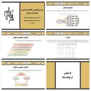 پاورپوینت بررسی تجربی رابطه دین‌داری و رضایت از زندگی