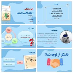 پاورپوینت فصل اول آیین زندگی (اخلاق کاربردی) - اخلاق دانش اندوزی