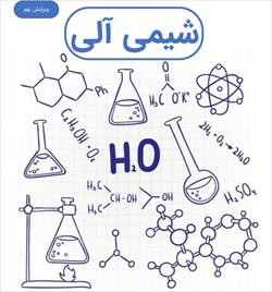 کتاب شیمی آلی مک موری ۱ و ۲ و ۳ ترجمه فارسی