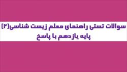 نمونه سوالات استخدامی راهنمای معلم زیست شناسی (2) پایه یازدهم (600 سوال با پاسخ)