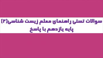 نمونه سوالات استخدامی راهنمای معلم زیست شناسی (2) پایه یازدهم (600 سوال با پاسخ)