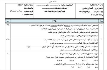 سوالات امتحانی نوبت دوم درس آمادگی دفاعی دهم کلیه رشته ها