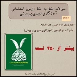 سوالات تستی خط به خط کتاب همرزمان امام حسین (ع) - سید علی خامنه‌ای (ویژه آزمون استخدامی)