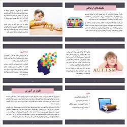 پاورپوینت روش‌های آموزش به کودکان اوتیسم