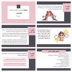 پاورپوینت خشم خود را چگونه کنترل کنیم
