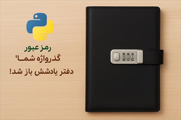 دفترچه ی یاداشت رمزدار با پایتون