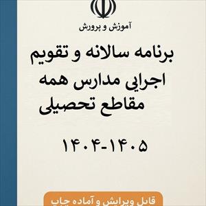 تقویم اجرایی کلیه مقاطع آموزشی 1405 - 1404